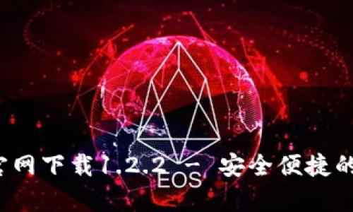 t p钱包官网下载1.2.2 - 安全便捷的数字钱包