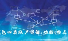 建行数字钱包四类账户详解：功能、特点与适用