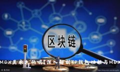 TP钱包挖MDX是永久的吗？深入解析TP钱包功能与