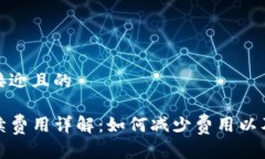 思考一个接近且的TP钱包手续费用详解：如何减少