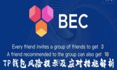 TP钱包风险提示及应对措施解析