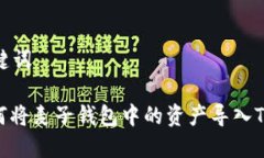 和关键词: 如何将麦子钱包中的资产导入TP钱包