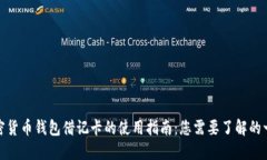 加密货币钱包借记卡的使用指南：您需要了解的