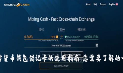 加密货币钱包借记卡的使用指南:您需要了解的一切