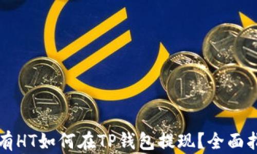 
没有HT如何在TP钱包提现？全面指南