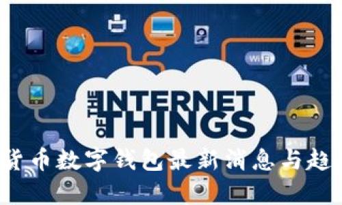  数字货币数字钱包最新消息与趋势分析