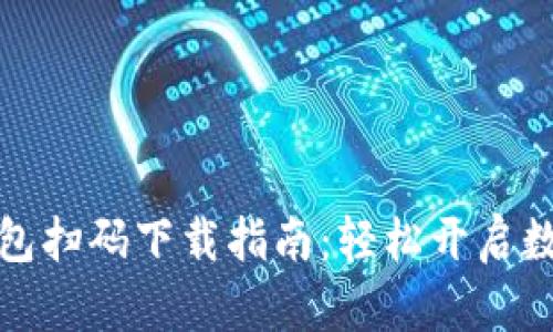 数字钱包扫码下载指南：轻松开启数字生活