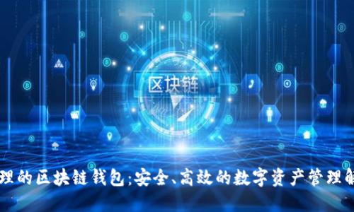 多人管理的区块链钱包：安全、高效的数字资产管理解决方案