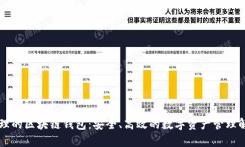 多人管理的区块链钱包：安全、高效的数字资产管理解决方案