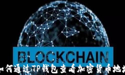
如何通过TP钱包查看加密货币地址