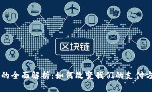 数字钱包的全面解析：如何改变我们的支付方式与生活