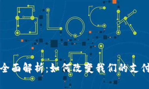 数字钱包的全面解析：如何改变我们的支付方式与生活