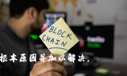 如何解决TP钱包无法领取测试币的问题？

TP钱包, 测试币, 领取问题, 加密货币/guanjianci

### 内容主体大纲

1. 引言
   - TP钱包的功能
   - 测试币的重要性

2. TP钱包基本介绍
   - 什么是TP钱包？
   - TP钱包的特点与优势

3. 测试币的概念
   - 什么是测试币？
   - 测试币的应用场景

4. TP钱包无法领取测试币的常见原因
   - 网络问题
   - 钱包版本问题
   - 账户权限问题
   - 帐号设置问题

5. 解决方法
   - 检查网络连接
   - 更新TP钱包
   - 确认账户权限
   - 修改设置

6. 预防措施
   - 定期更新钱包
   - 注意安全设置
   -了解相关资讯

7. 结论
   - 总结常见问题与解决办法
   - 提醒用户注意安全

8. 常见问题解答
   - 使用TP钱包时的注意事项
   - 如何选择安全的测试币领取平台？

### 内容

#### 1. 引言

在加密货币崛起的时代背景下，TP钱包成为了用户进行资产管理和交易的热门选择。TP钱包不仅支持多种加密货币的存储与转账，还为用户提供了领取测试币的功能。然而，部分用户在使用TP钱包领取测试币时可能会遇到各种问题，导致无法顺利完成操作。本篇文章将探讨如何解决这些问题，并提供全面的解决方案，帮助用户更好地利用TP钱包。

#### 2. TP钱包基本介绍

##### 什么是TP钱包？

TP钱包是一款多功能的加密数字货币钱包，支持多种主流的数字货币，如比特币、以太坊及其衍生币。TP钱包的设计，用户可以轻松进行币种管理、交易记录查看等操作。TP钱包的安全性也得到了广泛认可，其采用了多重加密技术，确保用户资产的安全。

##### TP钱包的特点与优势

TP钱包有多个显著的特点。例如，其支持的币种种类丰富，用户能够在一个钱包中管理多种加密资产。此外，TP钱包还具有方便快捷的用户界面，使得即便是新手用户也能快速上手。此外，其强大的安全机制为用户提供了信心，确保投资的安全性。

#### 3. 测试币的概念

##### 什么是测试币？

测试币是用于网络测试的虚拟货币，通常用于区块链项目的测试阶段。相较于主网币，测试币在实际价值上并没有太大意义，其主要目的是为开发者提供一个安全的测试环境，确保项目在正式上线前能够正常运行。

##### 测试币的应用场景

测试币通常用于智能合约、DApp（去中心化应用）等的开发和测试。在这些场景下，开发者需要大量的测试币进行调试，确保系统的稳定性和安全性。此外，用户在支付宝或微信中使用的“虚拟金币”也可以看作是类似功能的测试币。

#### 4. TP钱包无法领取测试币的常见原因

##### 网络问题

网络问题是导致用户无法领取测试币的常见原因之一。如果用户在操作时网络不稳定，可能会导致请求超时，从而无法获得相应的测试币。因此，确保网络连接稳定是领取测试币的关键之一。

##### 钱包版本问题

TP钱包的更新频繁，如果用户使用的是较旧版本的TP钱包，可能无法完成测试币的领取。开发者会对钱包进行功能更新和安全修复，因此及时更新钱包是非常重要的。

##### 账户权限问题

用户在TP钱包中可能需要设定一定的权限才能领取测试币。如果账户权限设置不当，可能会导致领取测试币失败。用户需仔细检查权限设置，确保拥有领取测试币的资格。

##### 帐号设置问题

一些用户在使用TP钱包时可能没有正确配置账户、API密钥等信息，这些设置的问题也会导致无法领取测试币。用户应仔细核实账号相关设置，确保一切都在正确的状态下运行。

#### 5. 解决方法

##### 检查网络连接

用户在进行操作前，应首先确保设备的网络连接正常。在进行TP钱包操作时，可以尝试切换不同的网络（例如，从Wi-Fi切换到数据流量）。如果网络不稳定，可以使用网络测速工具检测网络状况。

##### 更新TP钱包

确保使用最新版本的TP钱包。在应用商店中查看是否有可用的更新，下载并安装最新版本可能会解决账户无法领取测试币的问题。定期更新钱包不仅可以解锁新功能，还可以保护安全性。

##### 确认账户权限

用户应查看他们的TP钱包账号是否具有领取测试币的权限。通过设置页面检查相关权限，并根据需要调整，确保所需的权限已打开。若不确定应如何操作，可以查阅钱包的相关帮助文档或咨询客服支持。

##### 修改设置

用户在TP钱包的设定中，如果发现有设置不当的情况，需要及时进行调整。特别是API密钥、绑定邮箱等可能影响领取测试币的设置，用户需确保其正确性。如果遇到疑问，建议查阅相关的官方文档，获取确切的信息。

#### 6. 预防措施

##### 定期更新钱包

定期检查并更新TP钱包可以有效减少由于版本不匹配所导致的问题。用户应设定一个定期更新的计划，确保钱包处于最新状态，从而获得更好的用户体验和更高的安全性。

##### 注意安全设置

在加密货币的世界里，安全永远是第一位的。用户在使用TP钱包时，应认真对待每一个安全设置，尤其是二步验证、密码复杂度等设置。保障账号安全，从根本上减少账户被盗用的风险。

##### 了解相关资讯

加密货币市场瞬息万变，用户应定期关注相关资讯，包括TP钱包的更新、加密货币的市场行情等。了解最新信息不仅可以提升用户的应对能力，还能确保用户在执行操作时具备足够的信息支持。

#### 7. 结论

总而言之，TP钱包是一款功能强大的数字资产管理工具，但在领取测试币的过程中，用户可能会遇到各种问题。通过本文所述的方法和技巧，希望能够帮助用户顺利解决问题，提升他们对TP钱包的使用体验。同时，用户在使用TP钱包时，应保持对安全的关注，不断更新自身的知识储备，以适应快速发展的加密货币市场。

#### 8. 常见问题解答

##### 使用TP钱包时的注意事项

使用TP钱包时，用户需要注意确保密码的复杂性，避免密码泄露。此外，定期备份钱包数据也是一种很好的预防措施，以防意外情况导致账号信息的丢失。

##### 如何选择安全的测试币领取平台？

选择测试币领取平台时，用户应优先考虑该平台的安全性与信誉。用户可以通过查询相关资料、参考公开评价、以及与其他用户进行交流来验证平台的可靠性。此外，选择大型、知名的平台相对安全性更高。

### 相关问题

1. TP钱包是否支持所有类型的测试币？
2. 如何确保领取的测试币安全？
3. 使用TP钱包时需要支付手续费吗？
4. TP钱包的私钥如何管理？
5. 遇到无法解决的问题时，如何联系TP钱包的客服？
6. TP钱包的未来发展趋势是什么？ 

以上是您所需的内容大纲与结构。内容的核心在于解决用户在TP钱包中无法领取测试币时可能面临的各种问题，通过详细的步骤和指导帮助用户找到问题的根本原因并加以解决。