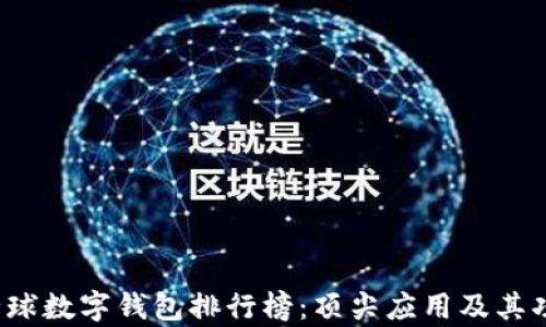 
2023全球数字钱包排行榜：顶尖应用及其功能分析