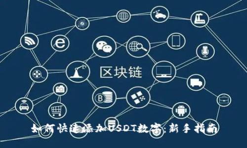 如何快速添加USDT数字：新手指南