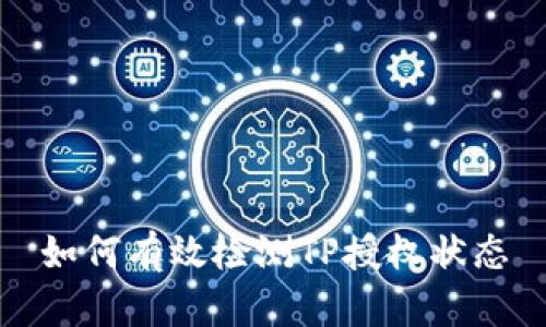 如何有效检测TP授权状态