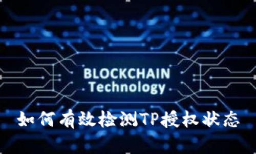 如何有效检测TP授权状态