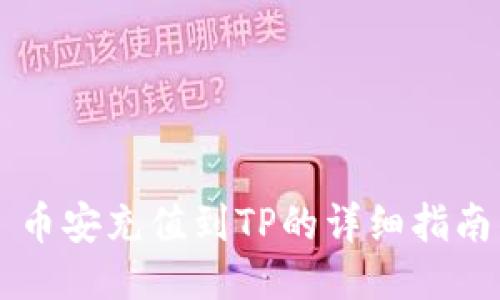 币安充值到TP的详细指南