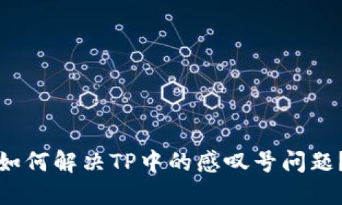 如何解决TP中的感叹号问题？