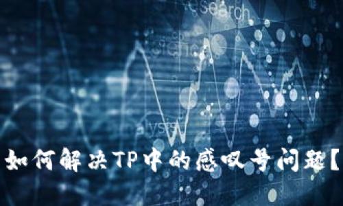 如何解决TP中的感叹号问题？