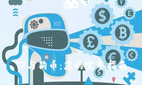 TP与狗币：您的完整指南