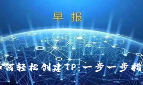 如何轻松创建TP：一步一步指南